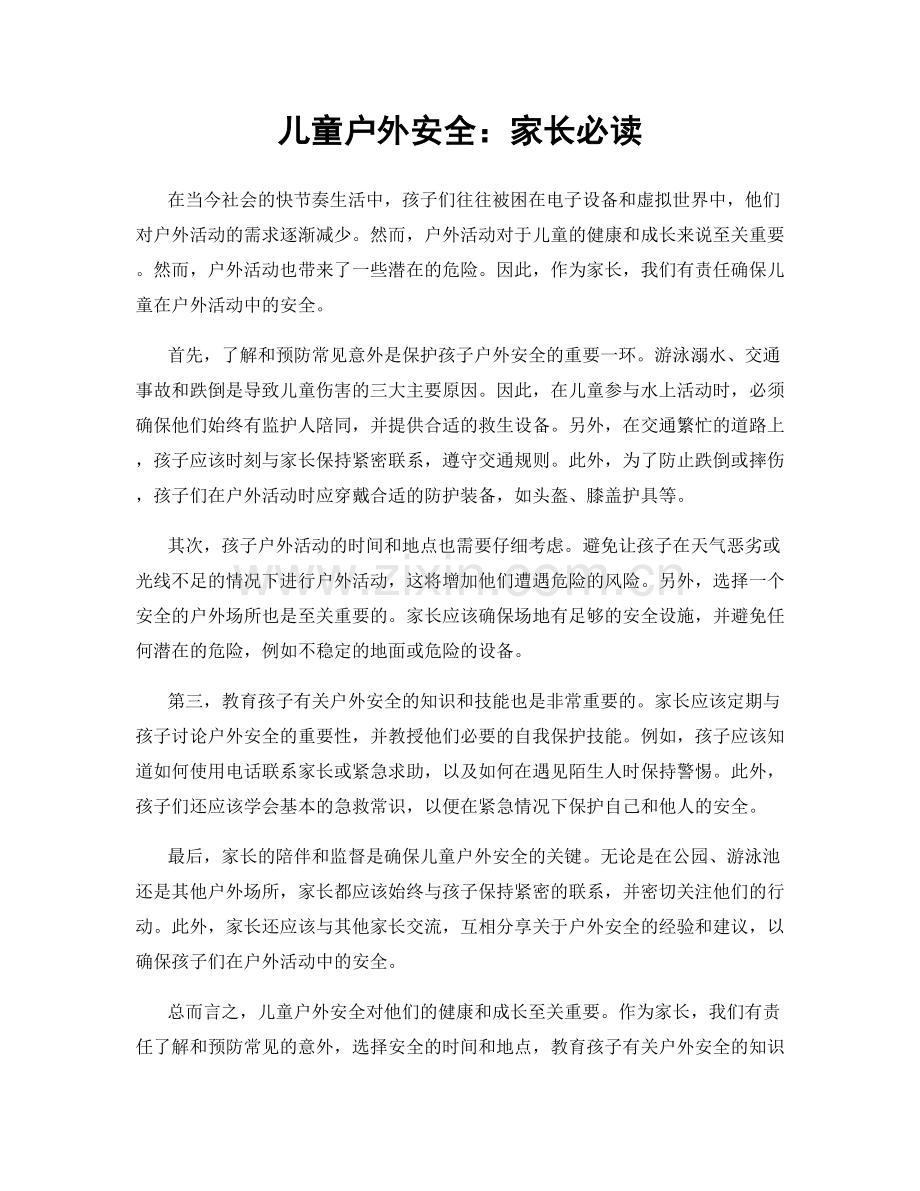 儿童户外安全：家长必读.docx_第1页