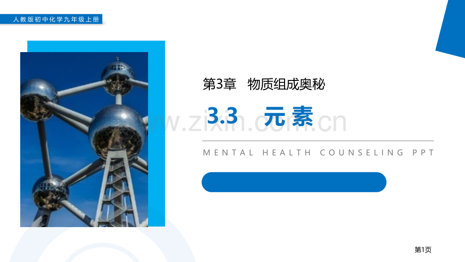 元素省公开课一等奖新名师优质课比赛一等奖课件.pptx_第1页