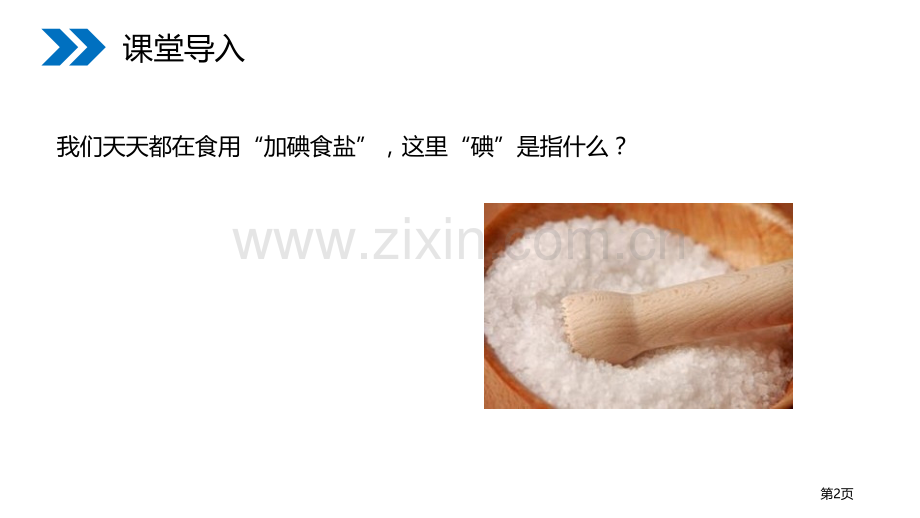 元素省公开课一等奖新名师优质课比赛一等奖课件.pptx_第2页