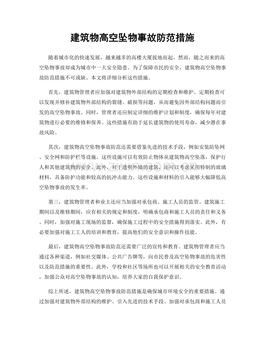 建筑物高空坠物事故防范措施.docx_第1页