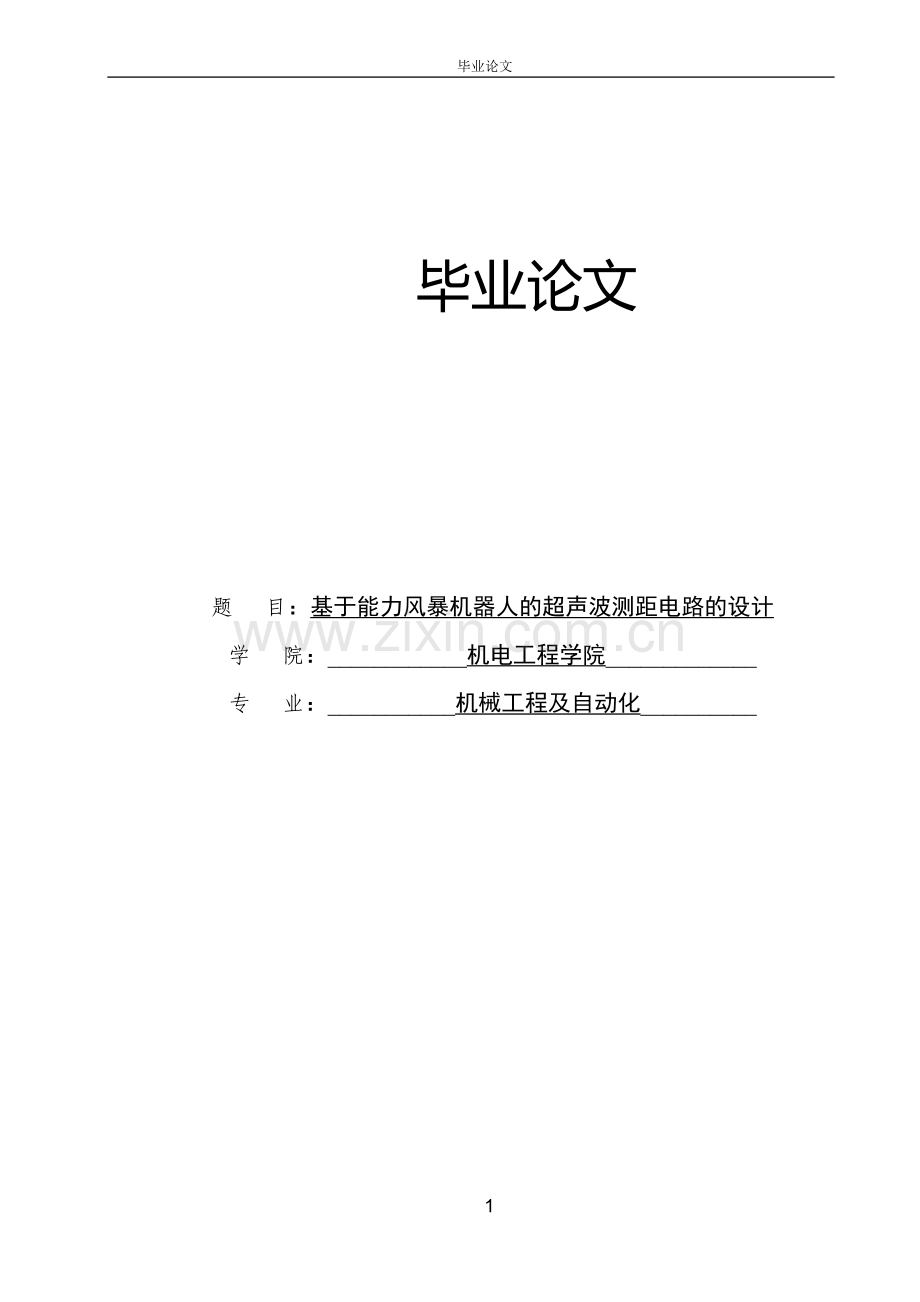 学位论文—基于能力风暴机器人的超声波测距电路设计论文.doc_第1页