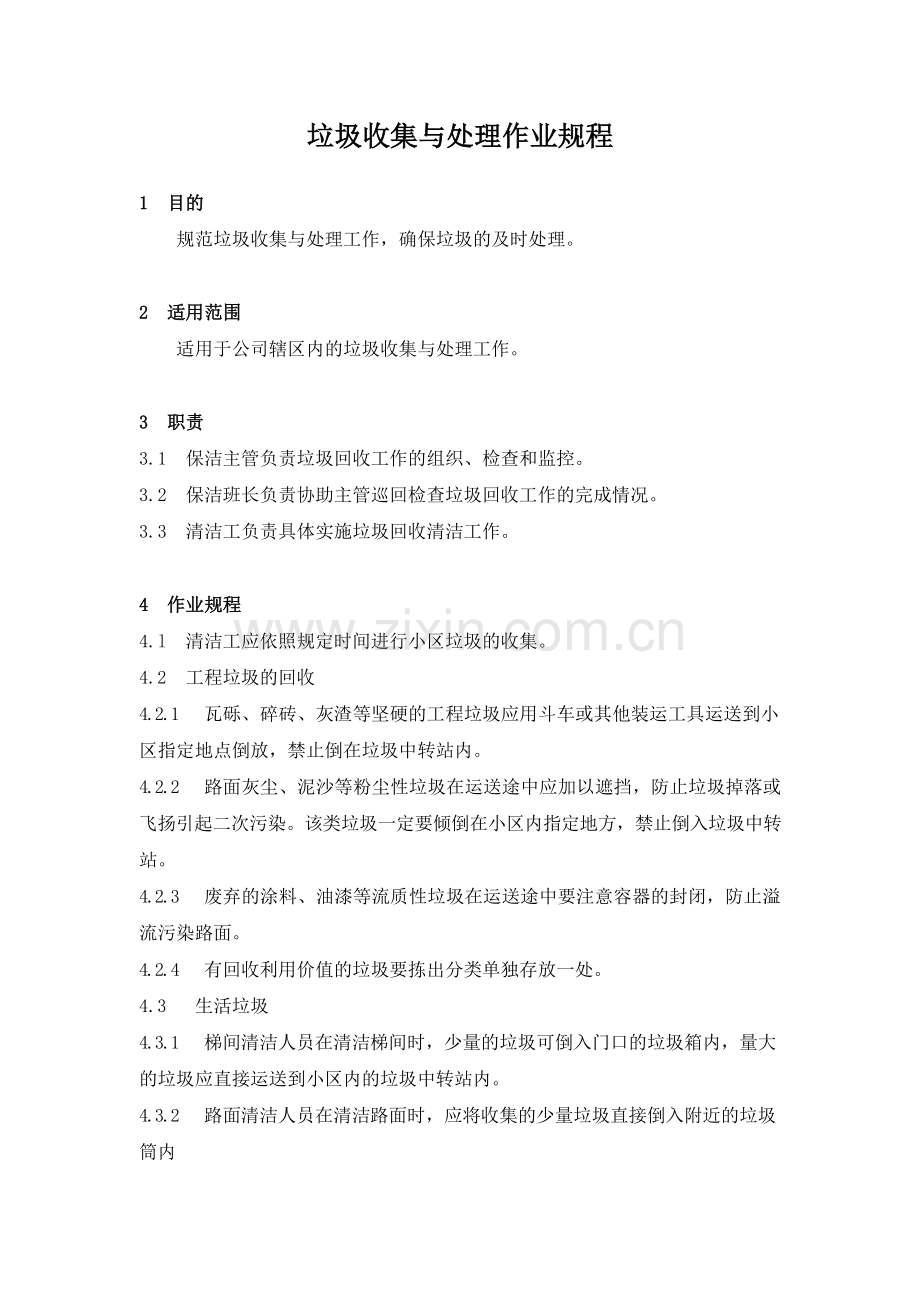 物业管理公司垃圾收集与处理作业规程模版.docx_第1页