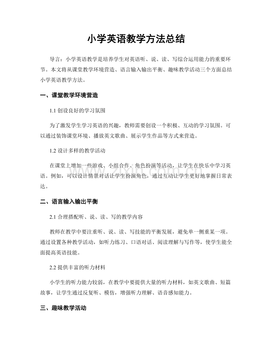 小学英语教学方法总结.docx_第1页