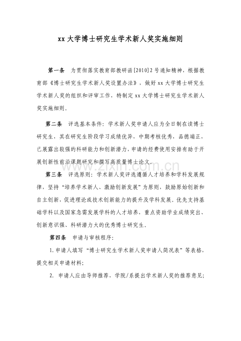 大学博士研究生学术新人奖实施细则.doc_第1页