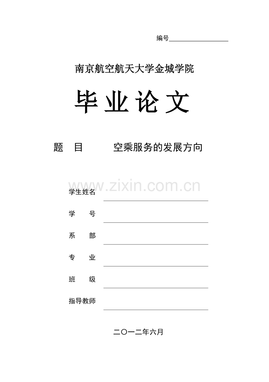 本科毕业论文---空乘服务的发展方向全稿.doc_第1页