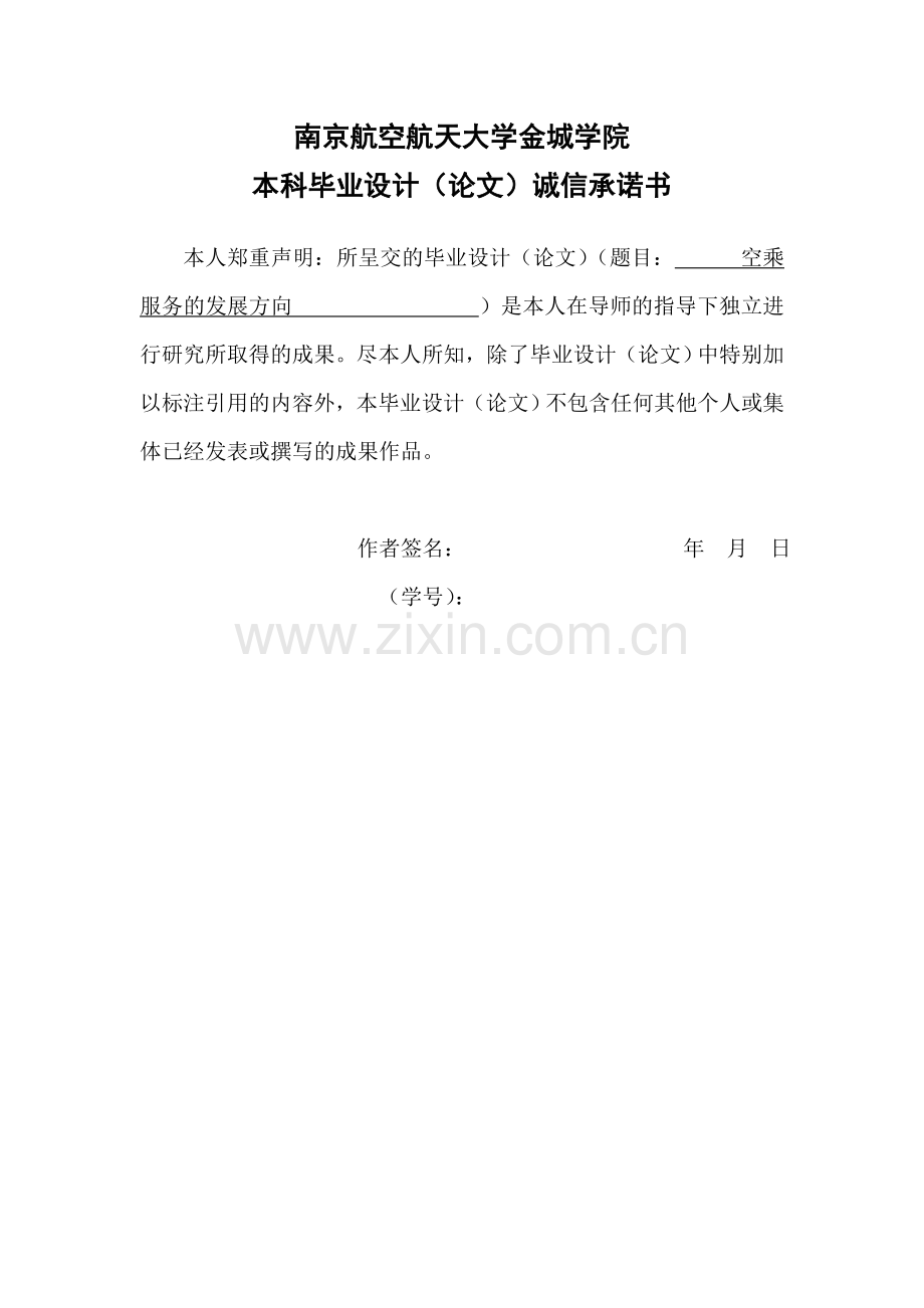 本科毕业论文---空乘服务的发展方向全稿.doc_第2页