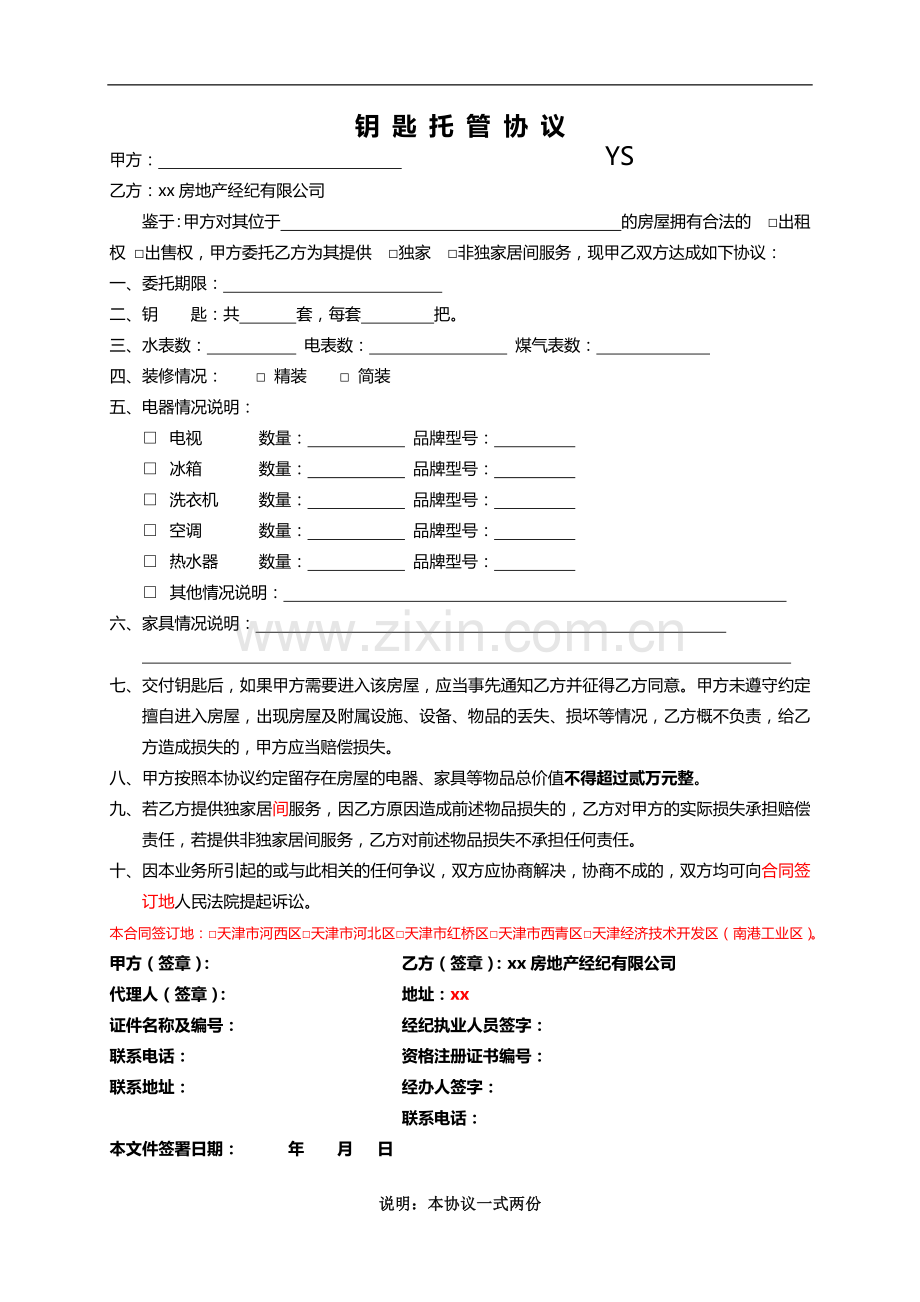 房屋中介钥匙托管协议.docx_第1页