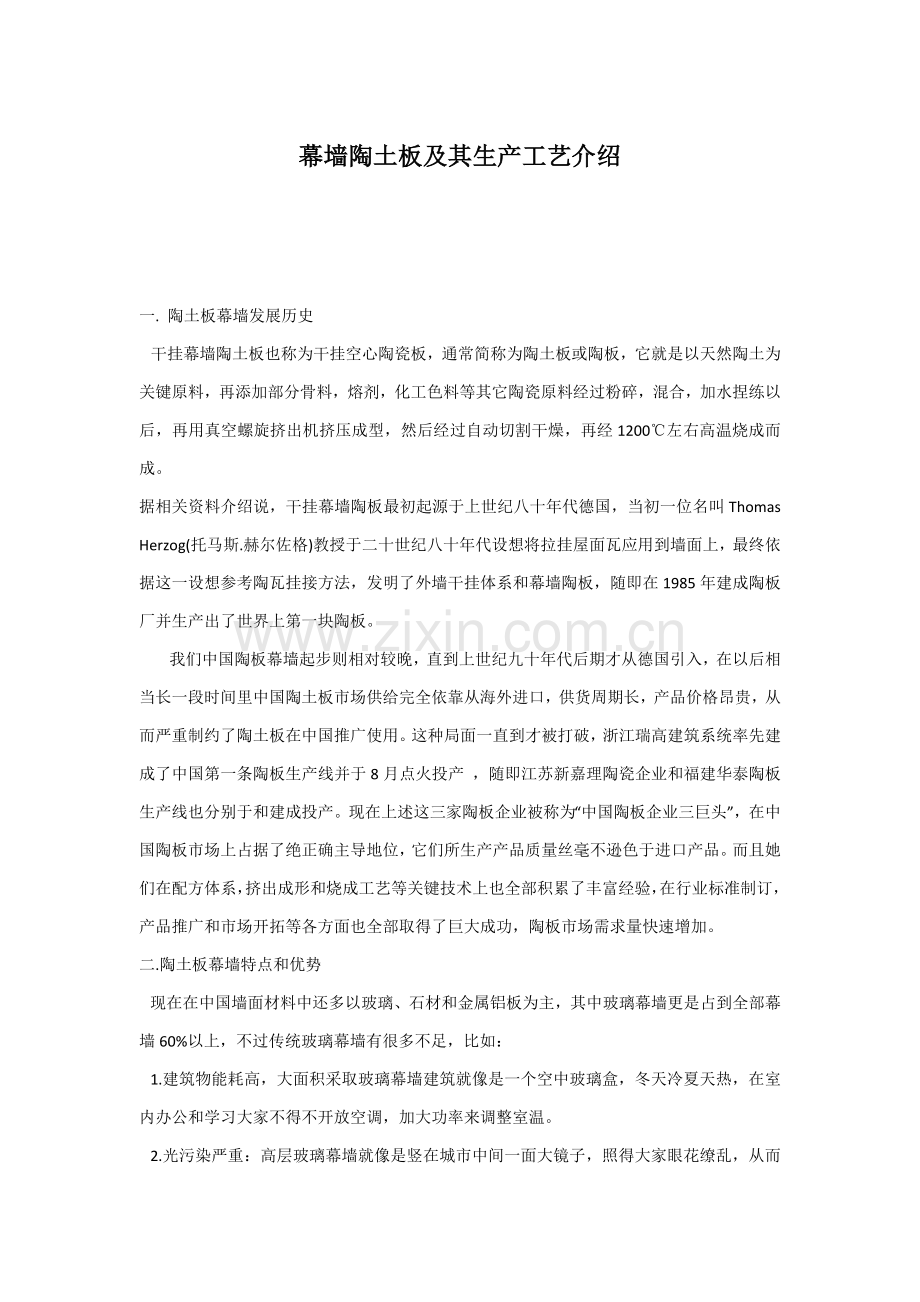 幕墙陶土板及其生产工艺介绍模板.docx_第1页