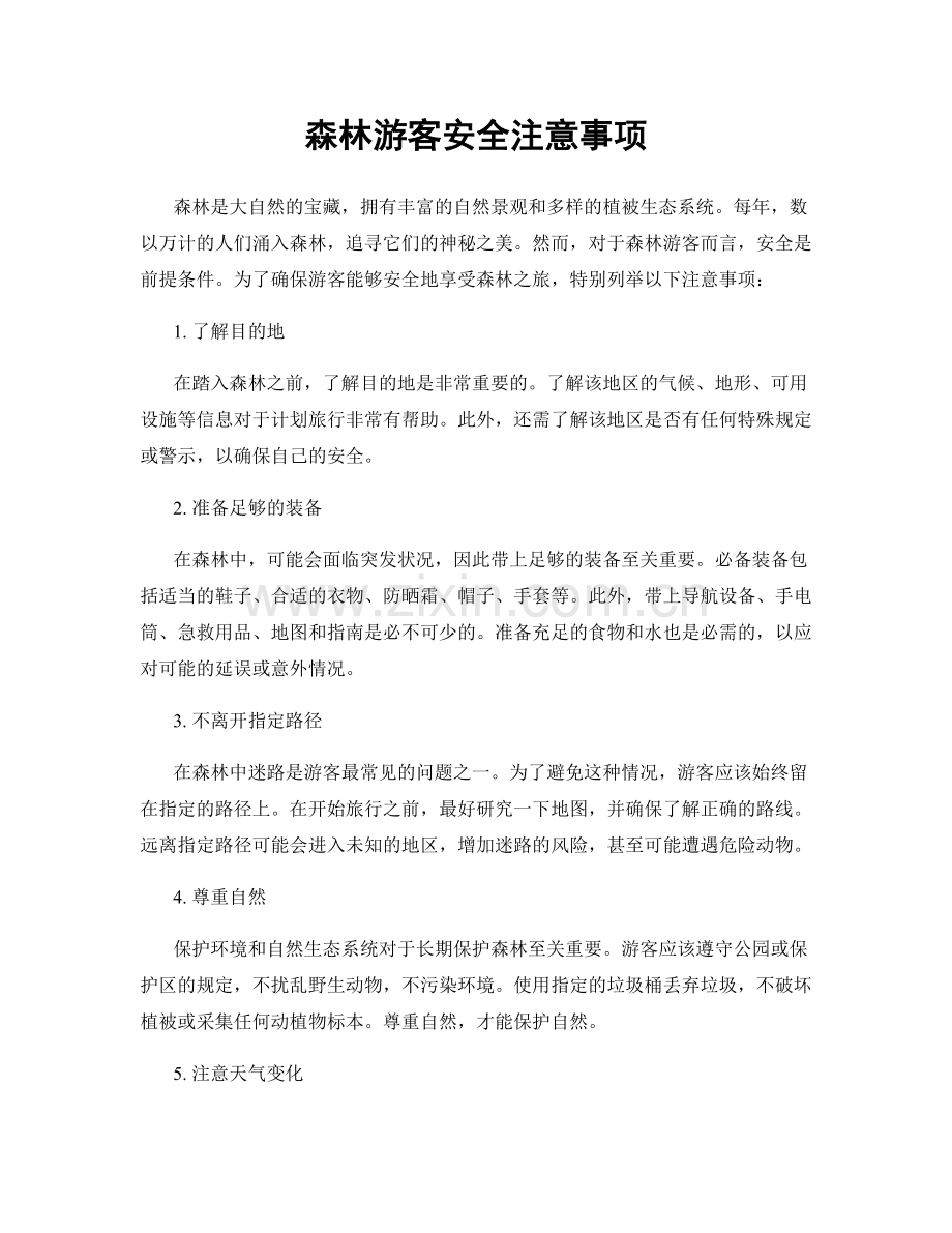 森林游客安全注意事项.docx_第1页