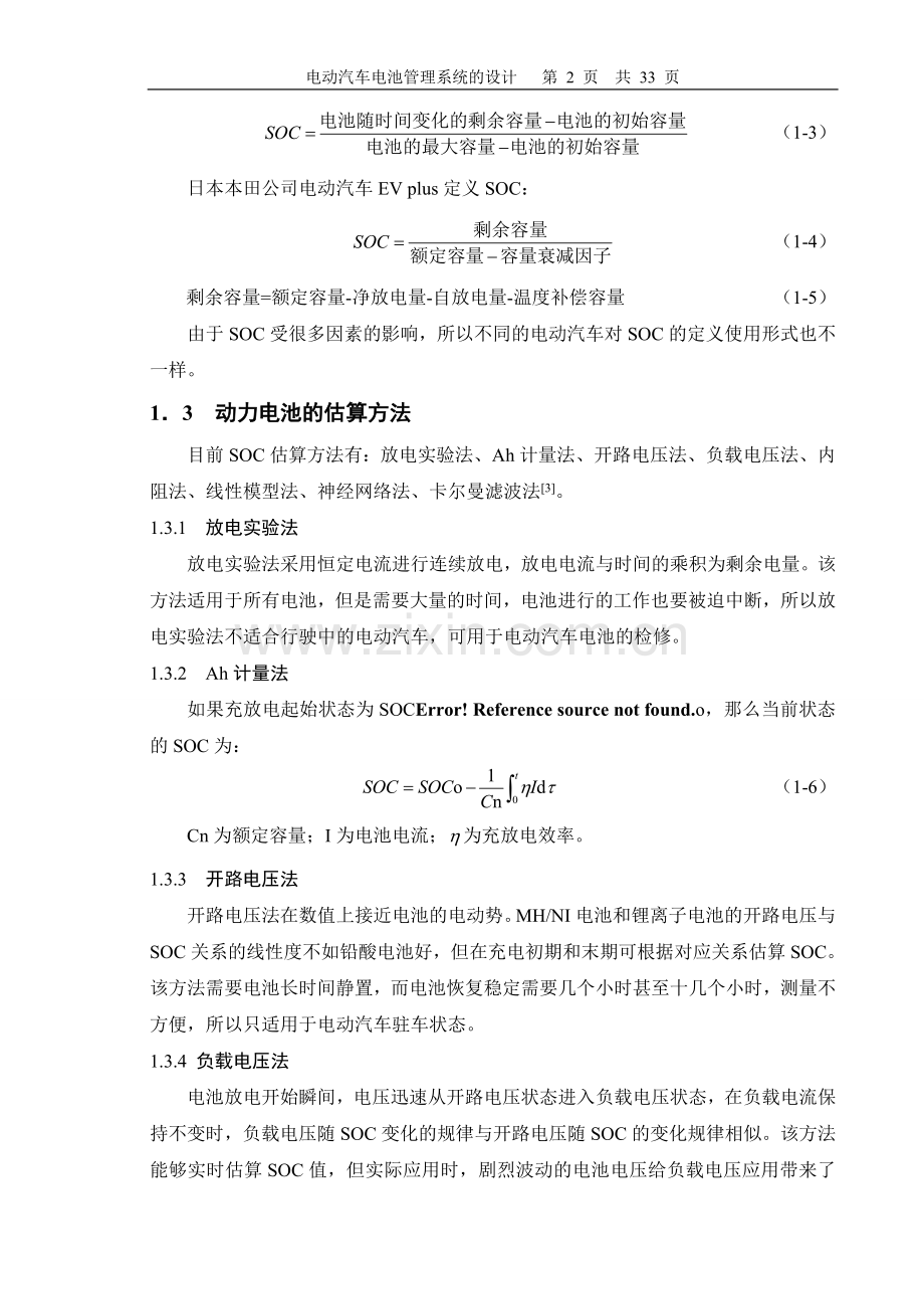 学士学位论文--电动汽车电池管理系统的设计.doc_第2页