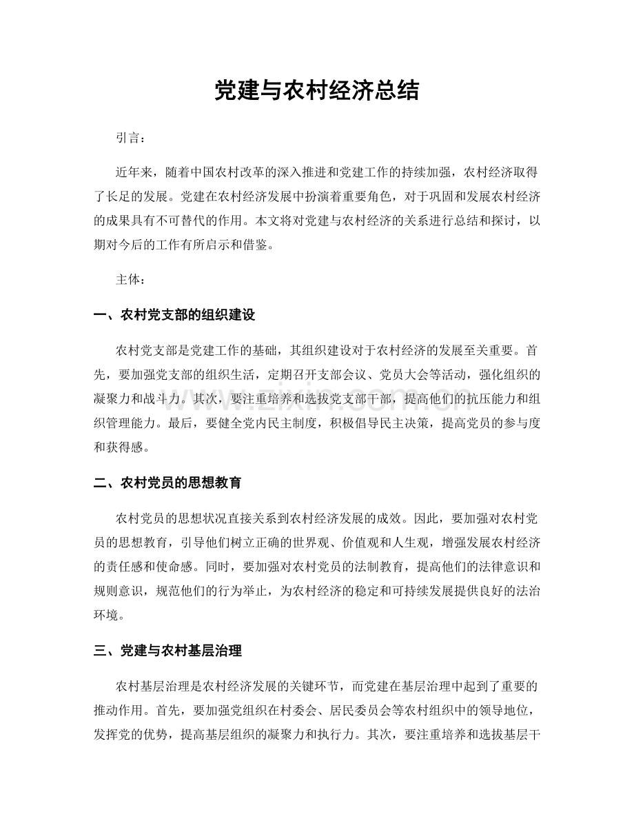 党建与农村经济总结.docx_第1页