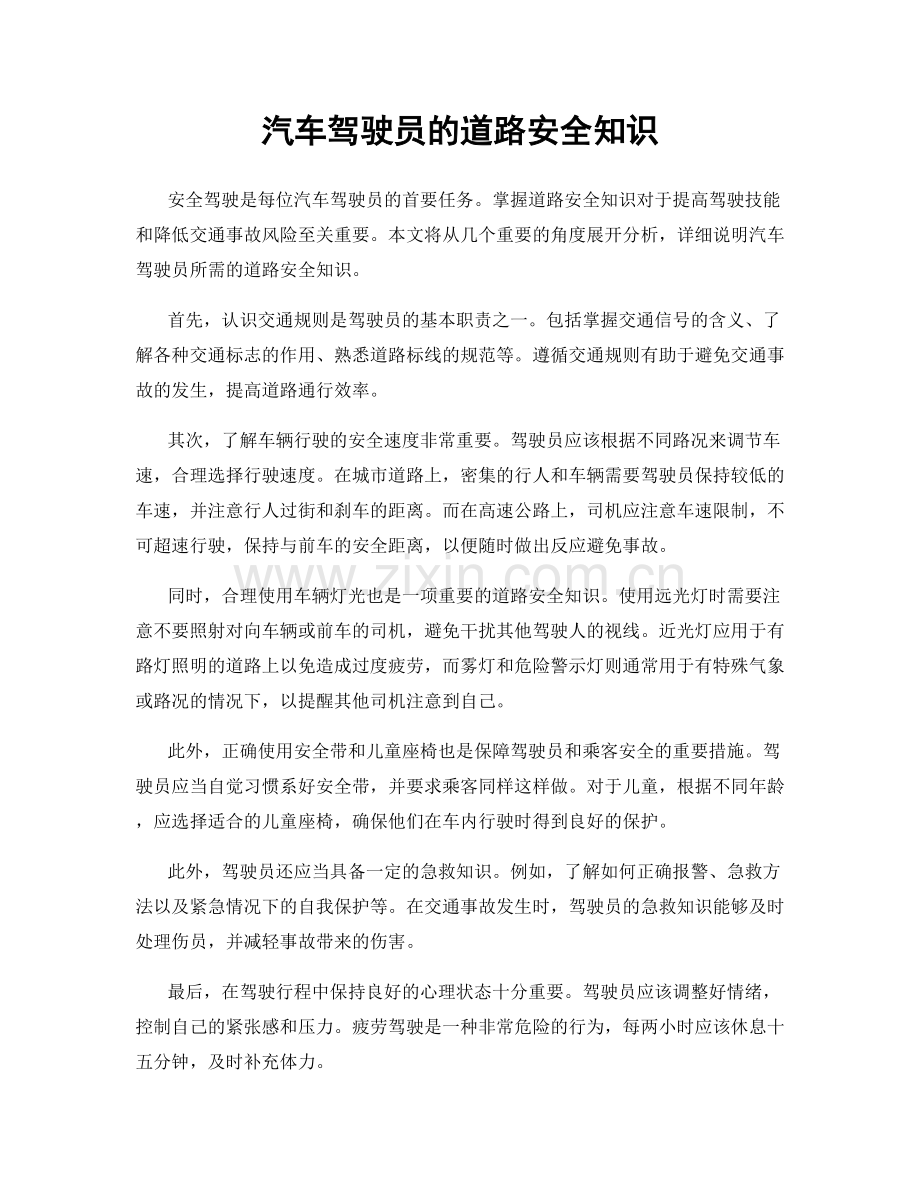 汽车驾驶员的道路安全知识.docx_第1页