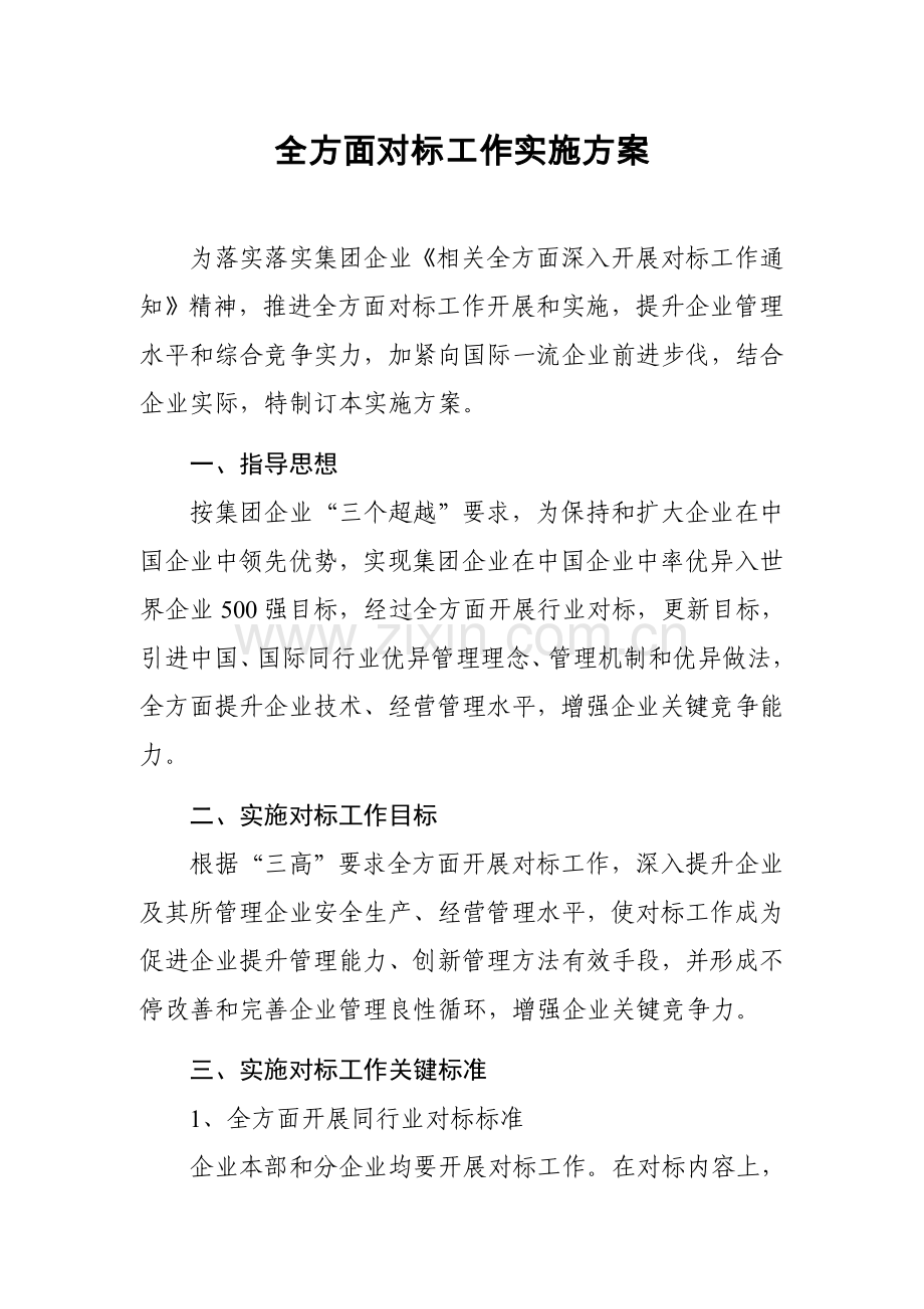 全面对标工作实施专业方案.doc_第1页