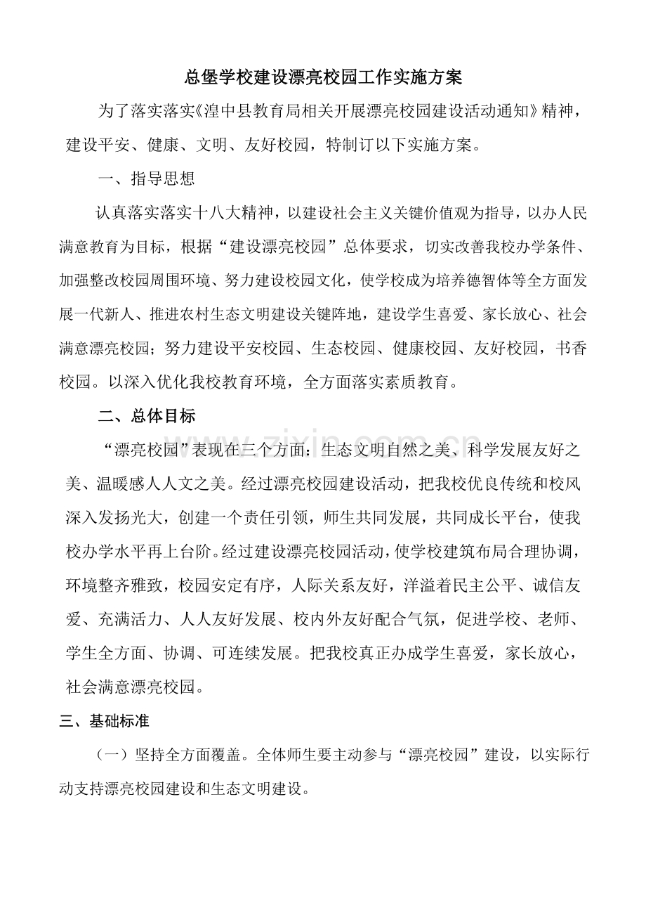 建设美丽校园工作实施专项方案.doc_第1页