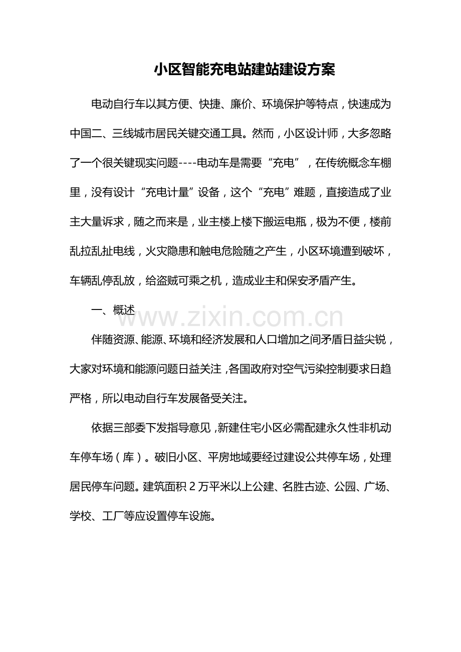 小区智能充电站建站建设专项方案.docx_第1页
