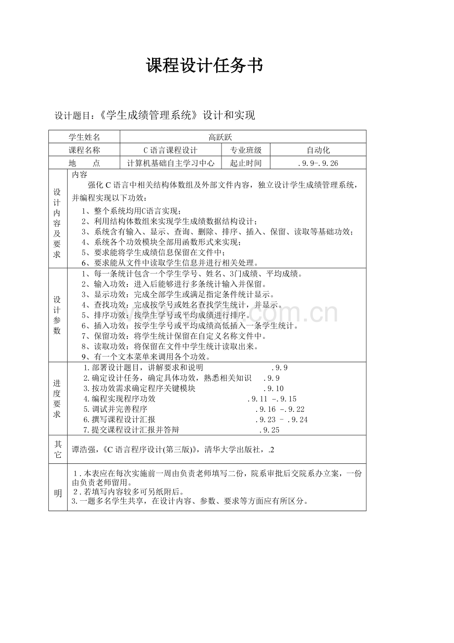 C语言程序设计学生成绩标准管理系统专业课程设计方案报告.doc_第2页
