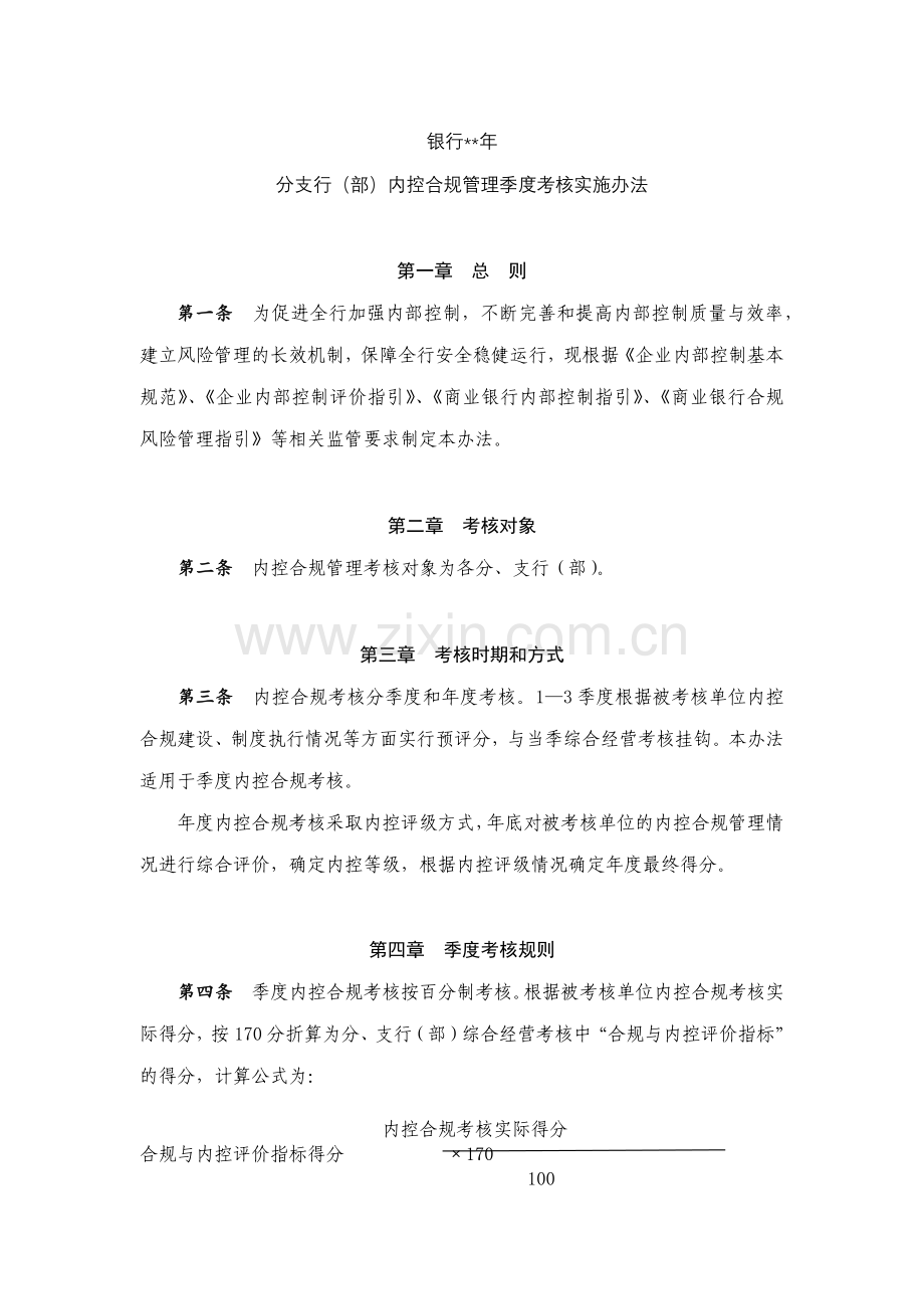银行支行(部)内控合规管理季度考核实施办法模版.docx_第1页