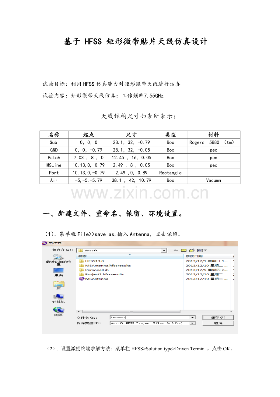 HFSS矩形微带贴片天线的仿真设计方案报告.doc_第1页
