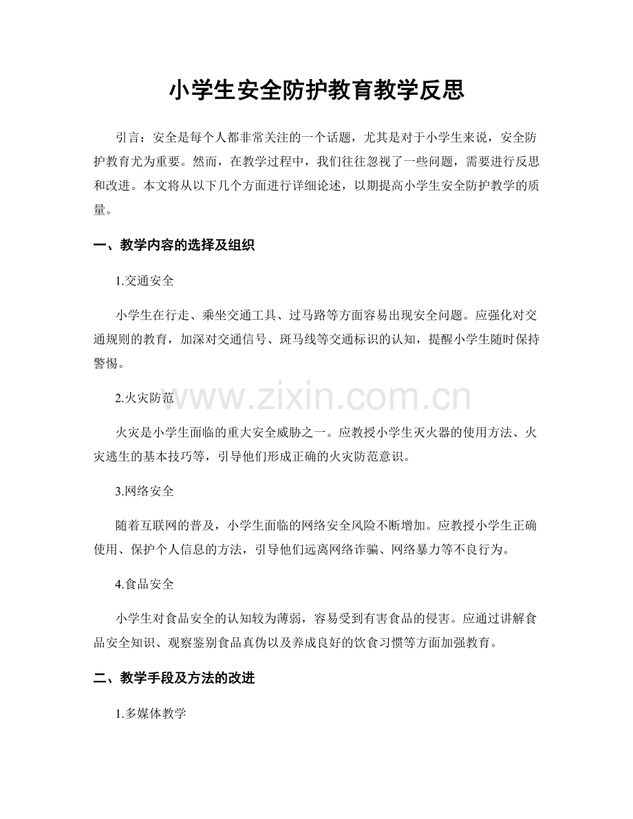 小学生安全防护教育教学反思.docx_第1页