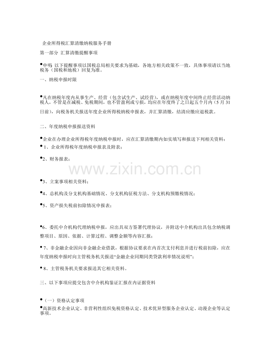 企业所得税汇算清缴纳税服务手册模板.doc_第1页