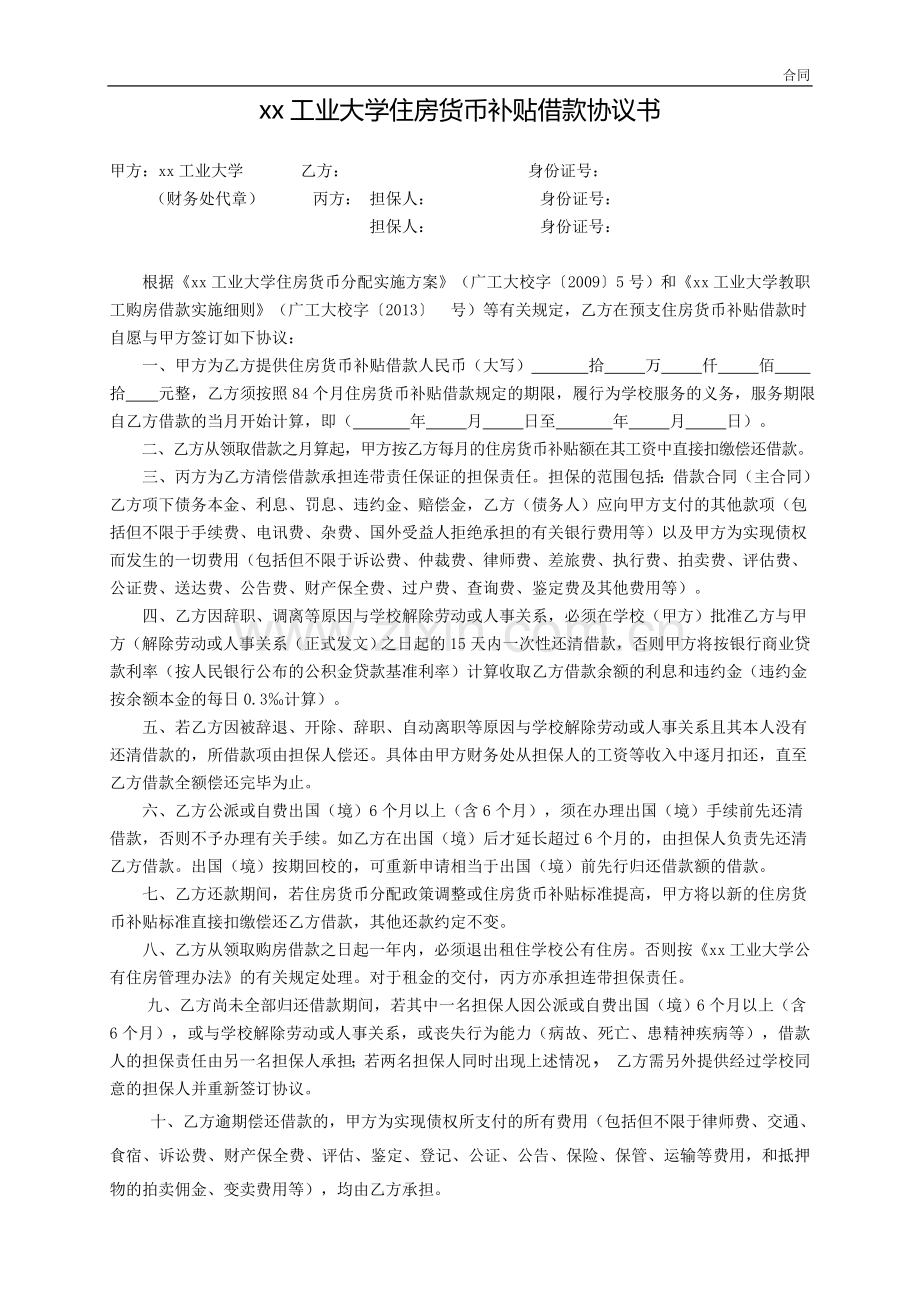 工业大学住房货币补贴借款协议书模版.doc_第1页