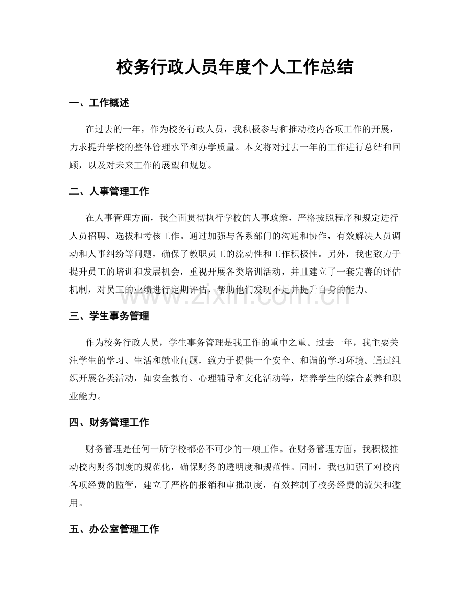 校務行政人員年度個人工作總結.docx_第1页