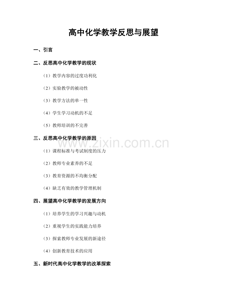 高中化学教学反思与展望.docx_第1页