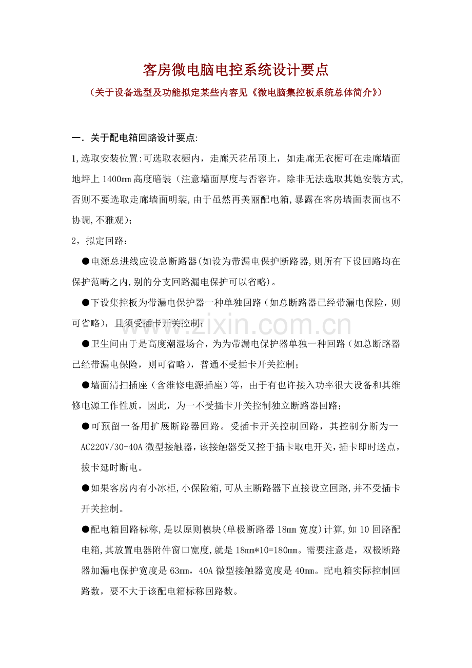 客房微电脑电控专业系统设计要点.doc_第1页