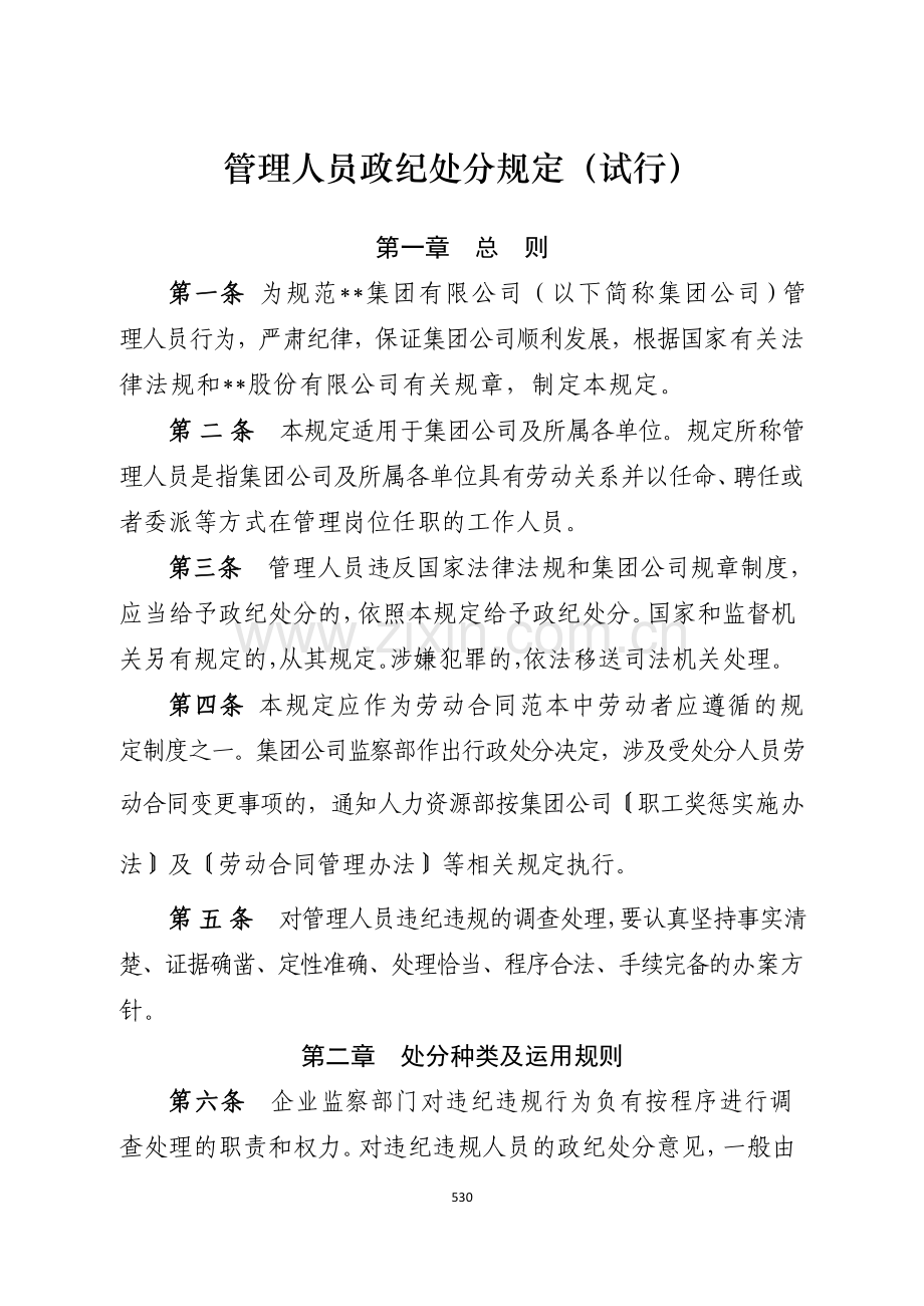 国有企业管理人员政纪处分规定(试行)模版.docx_第1页