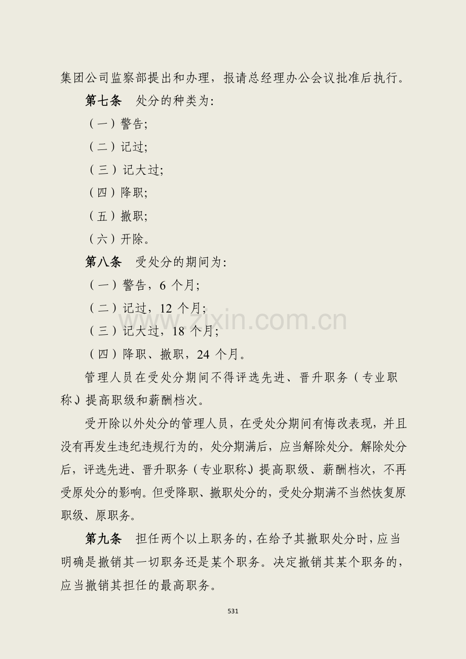 国有企业管理人员政纪处分规定(试行)模版.docx_第2页