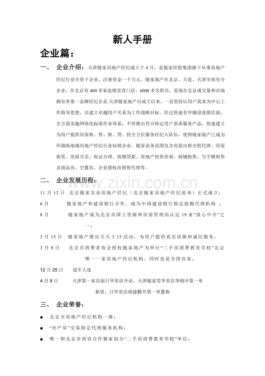 地产新经纪人学习手册模板.doc_第1页