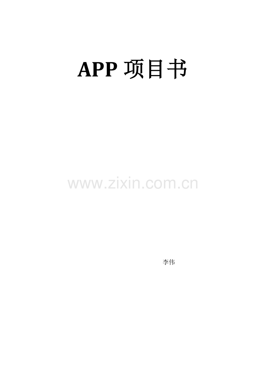 APP综合项目书.docx_第1页