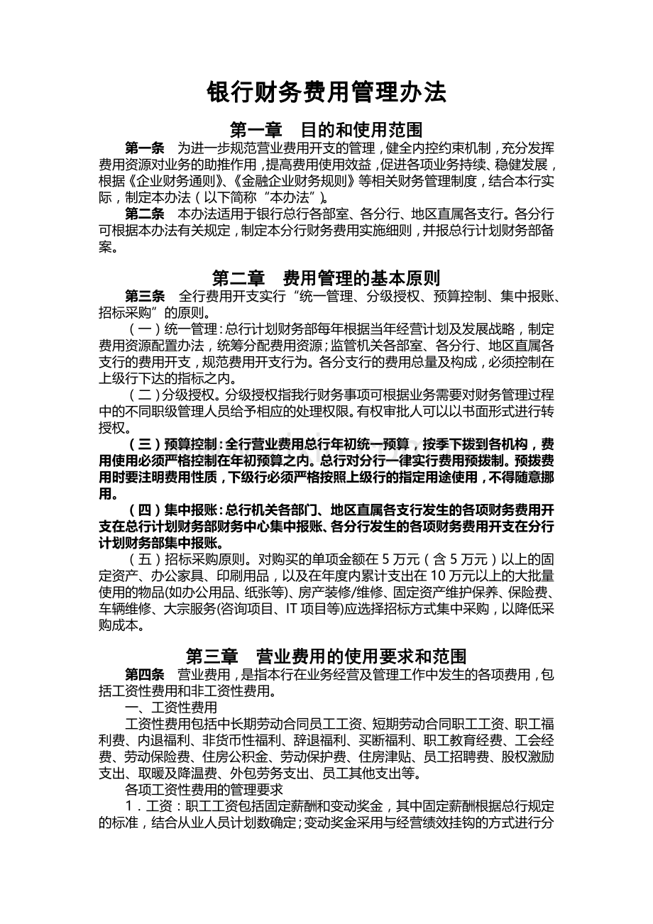 银行财务费用管理办法模版.docx_第1页