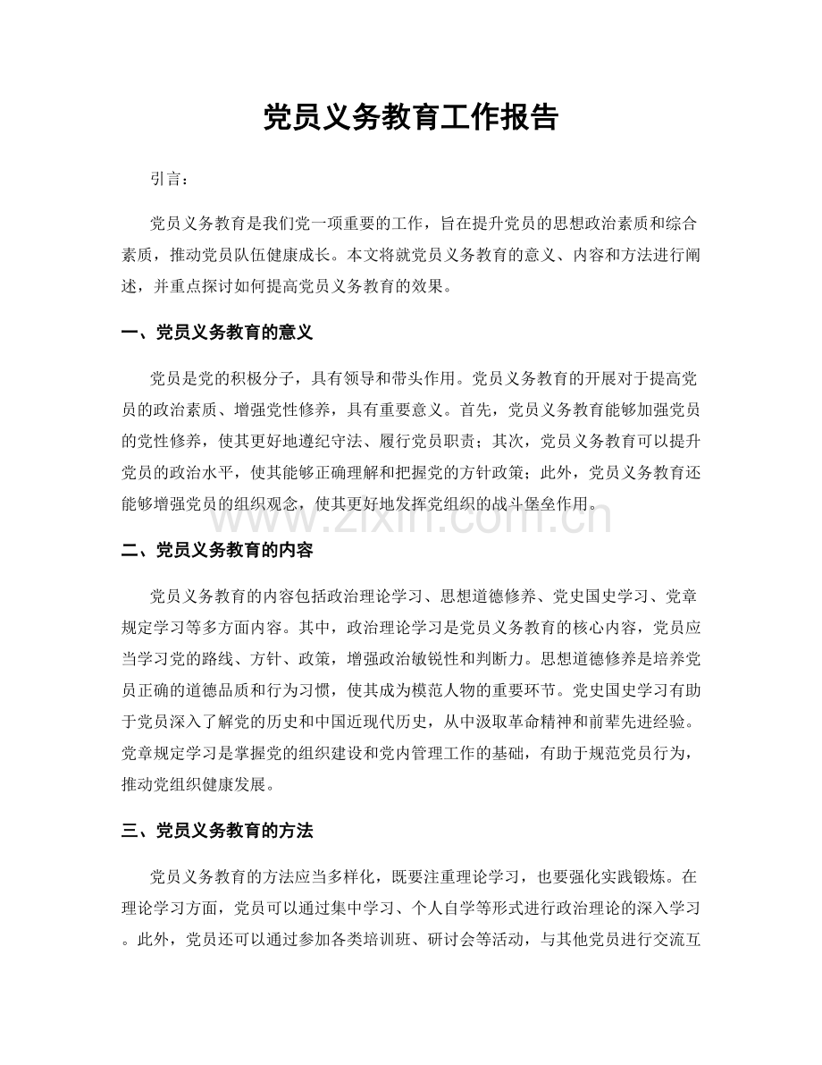 党员义务教育工作报告.docx_第1页