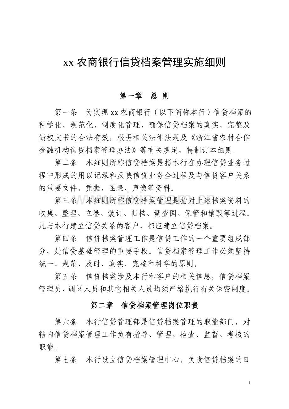 农商银行信贷档案管理实施细则模版.doc_第1页