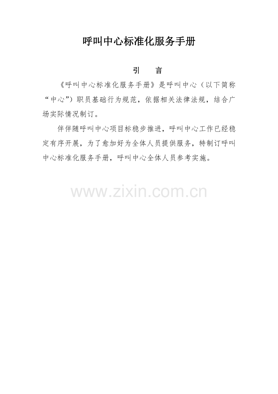 呼叫中心管理综合规范.docx_第1页