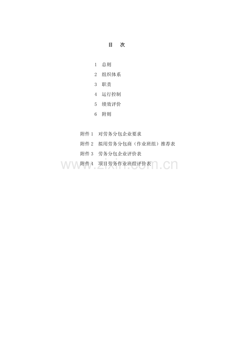 建设集团有限公司劳务分包管理办法模板.doc_第2页