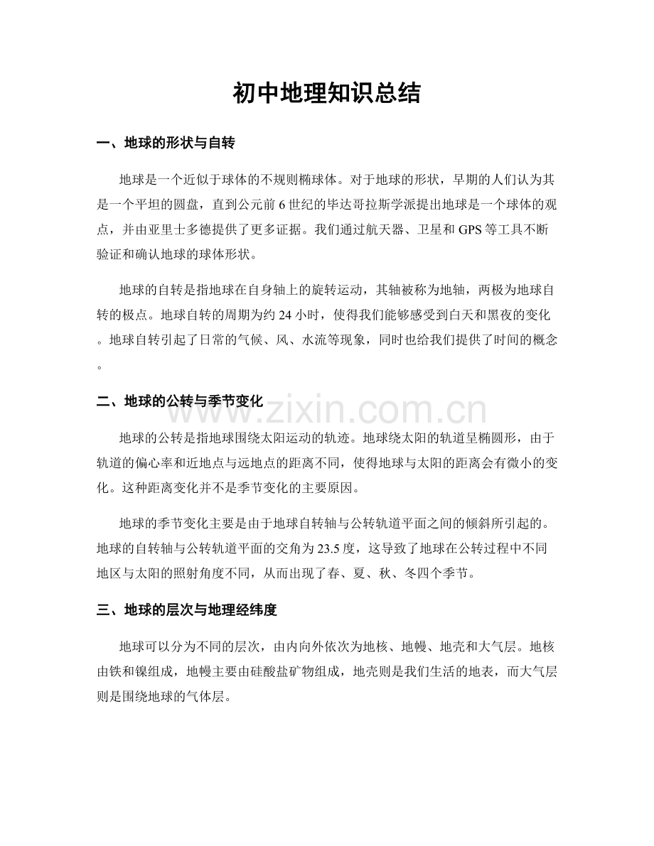 初中地理知识总结.docx_第1页