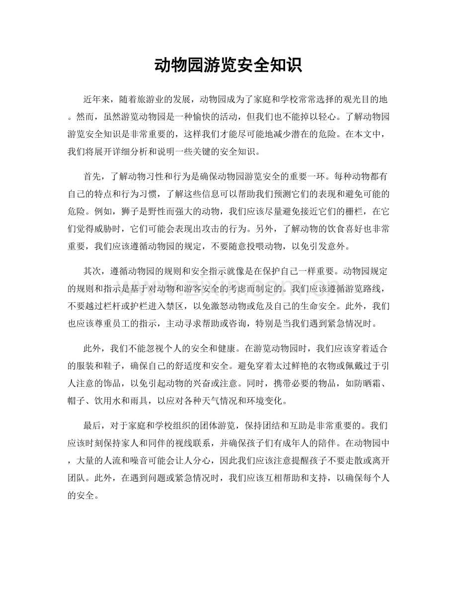 动物园游览安全知识.docx_第1页