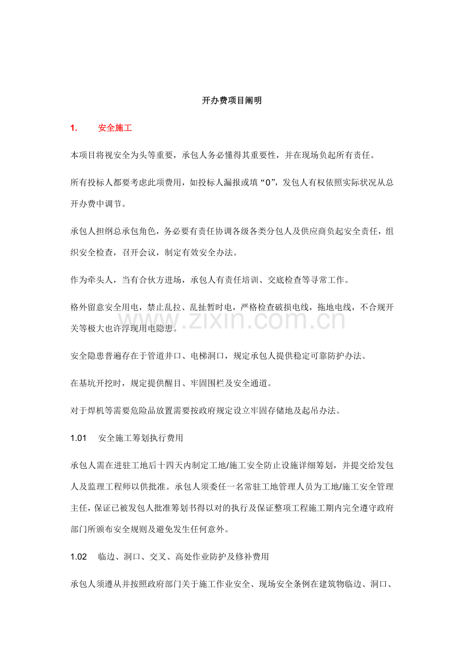 b开办费综合项目说明.doc_第1页