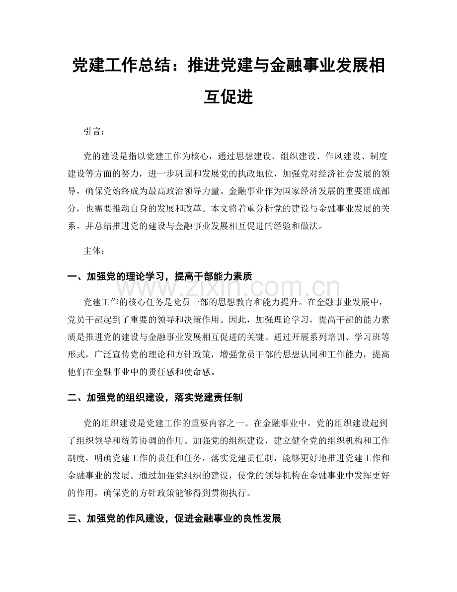 党建工作总结：推进党建与金融事业发展相互促进.docx_第1页