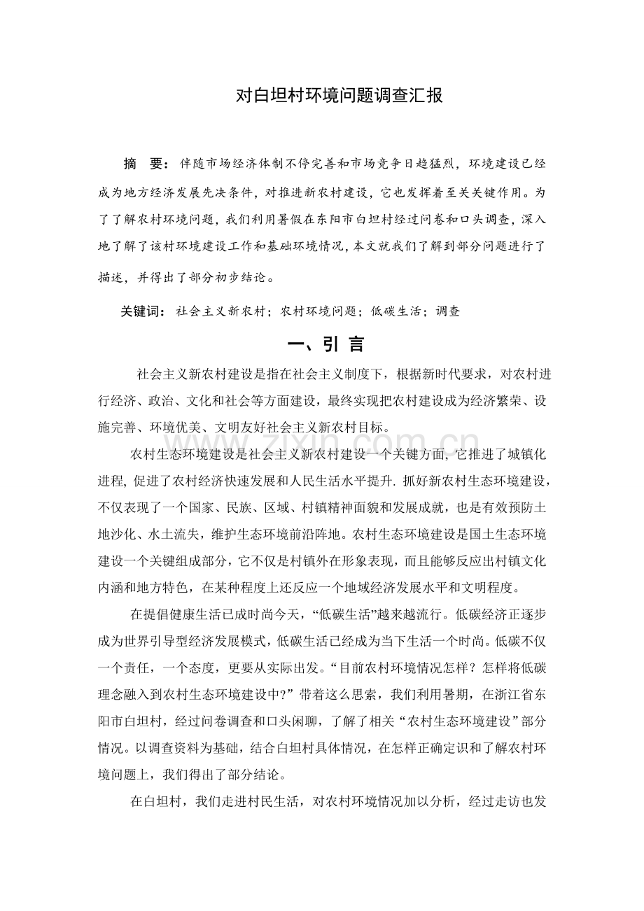 对东阳市白坦村环境问题的调查研究报告.doc_第1页