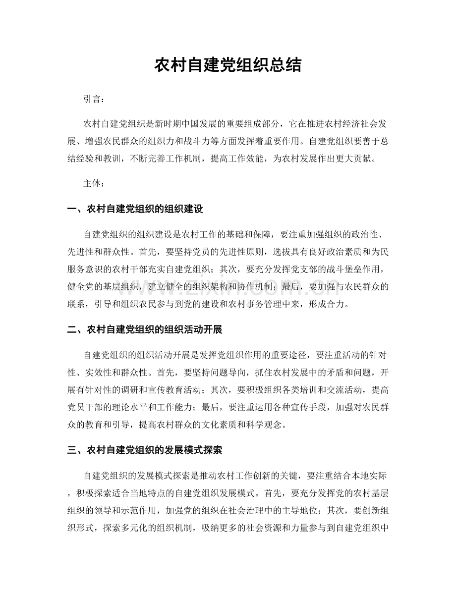 农村自建党组织总结.docx_第1页