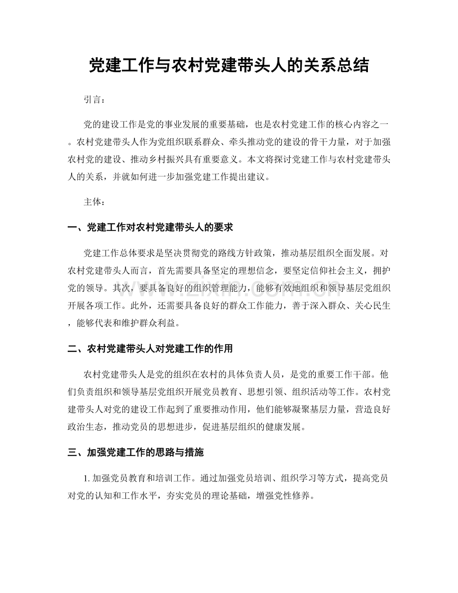 党建工作与农村党建带头人的关系总结.docx_第1页