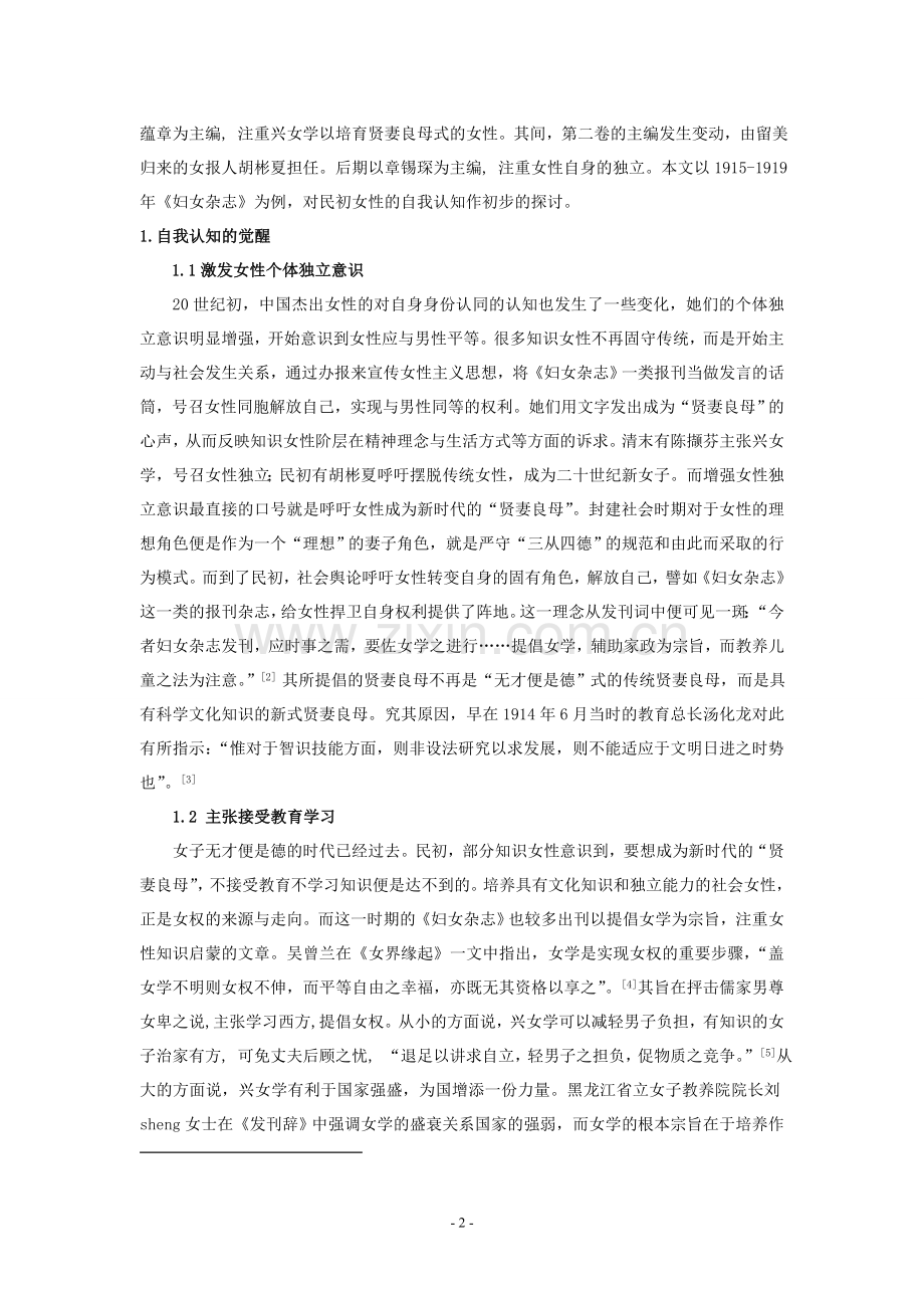 民初知识女性自我认知研究—以1915—1919年《妇女杂志》为例.doc_第2页