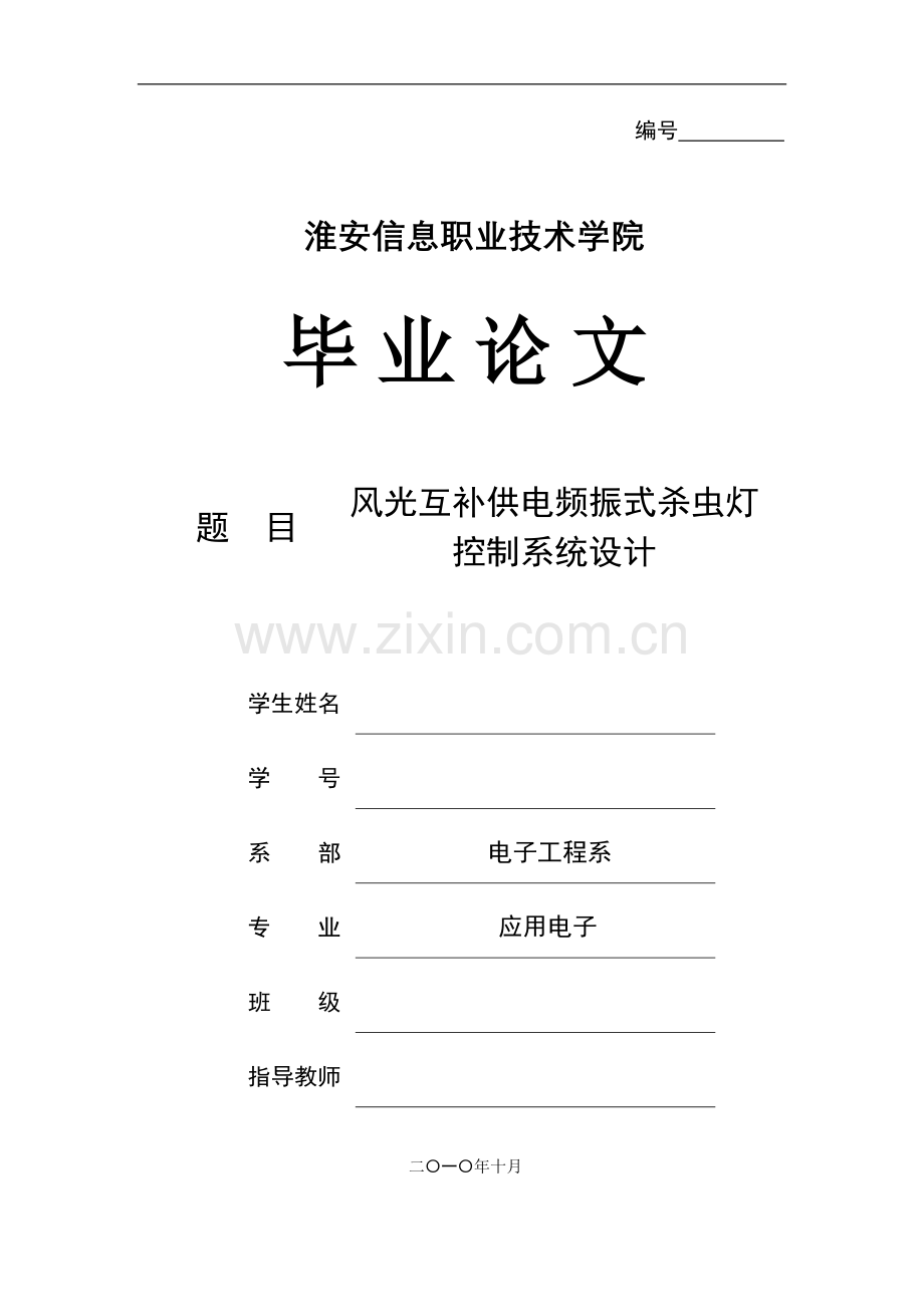 风光互补供电频振式杀虫灯控制系统设计-毕业论文.doc_第1页