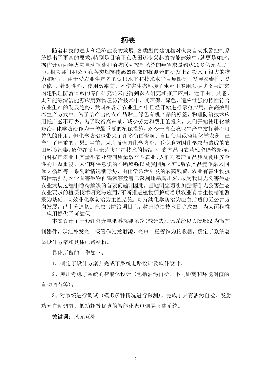 风光互补供电频振式杀虫灯控制系统设计-毕业论文.doc_第2页