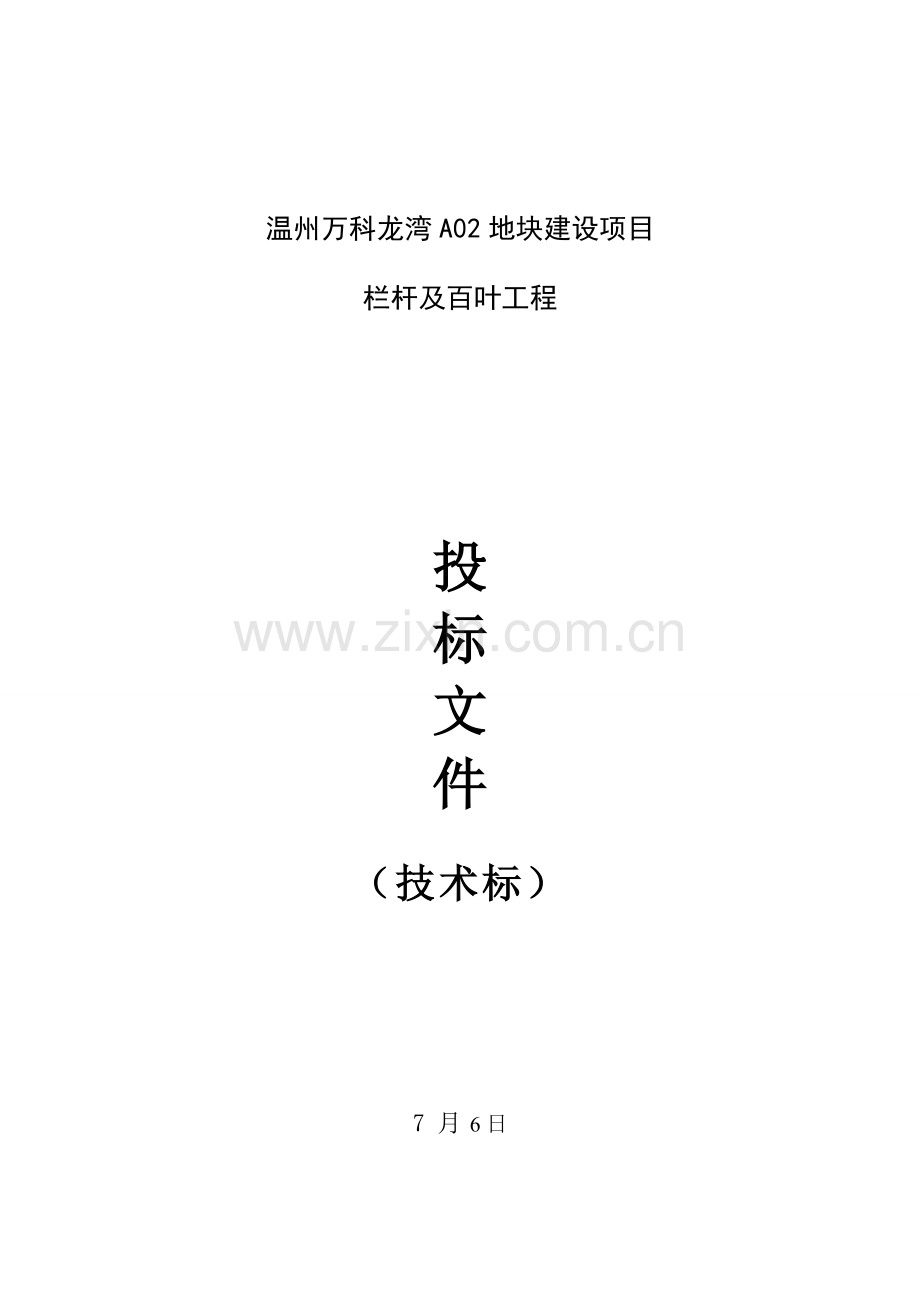万科栏杆综合项目工程综合项目施工组织设计关键技术标.doc_第1页