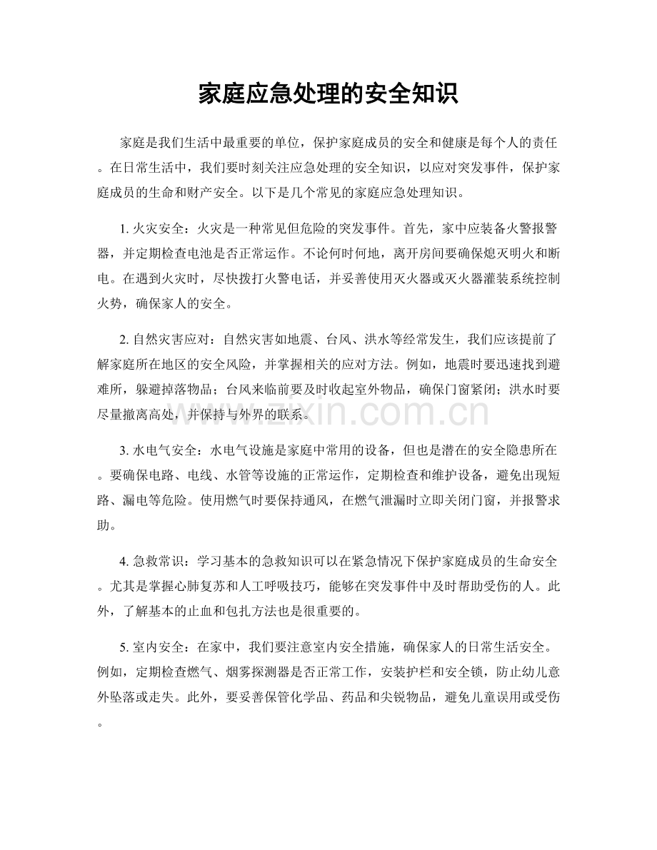家庭应急处理的安全知识.docx_第1页