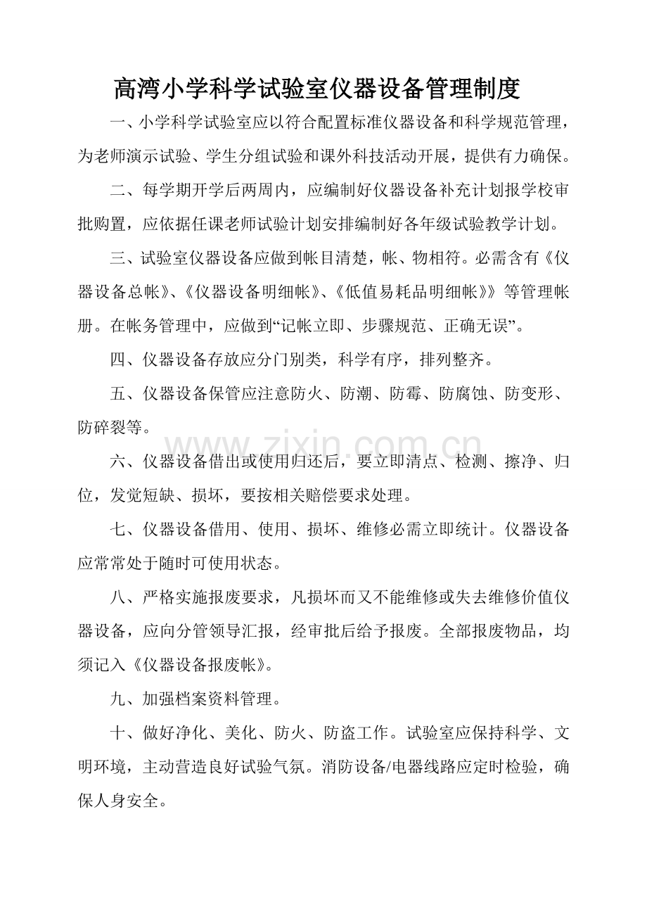 小学科学实验室仪器设备管理核心制度.doc_第1页